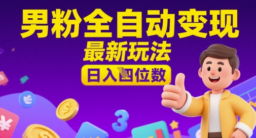 男粉全自动变现，最新玩法，日入四位数-创业项目网
