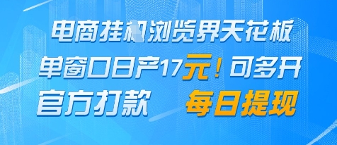 电商挂机浏览界天花板，单窗口日收益17+，每日提现，官方打款-创业项目网