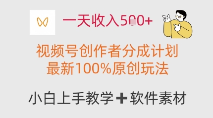 一天收入多张，视频号创作者分成计划，最新100%原创玩法，小白也可以轻松上手操作-创业项目网