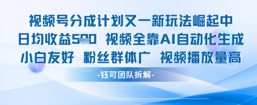 视频号分成计划又一新玩法，日均收益500+-创业项目网