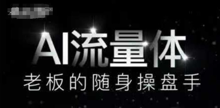 AI流量体-老板的随身操盘手，9个AI数字员工操盘手，覆盖9大内容创作场景，省去9个高级员工的工资-创业项目网