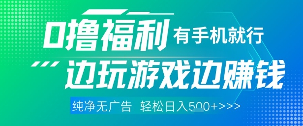 全网首发，0撸福利，有手就行随时随地做 纯净无广告，边玩游戏边挣钱，轻松日入500+-创业项目网
