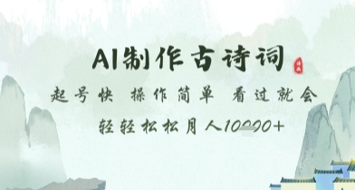 AI制作古诗词，起号快，操作简单，看过就会轻轻松松月人1w+-创业项目网