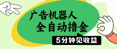 广告机器人全自动撸金，5分钟见收益，无需人工，单机日入500+-创业项目网