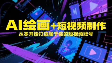 AI绘画+短视频制作，从零开始打造属于你的短视频账号-创业项目网
