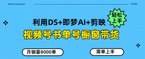 视频号书单号橱窗带货，月销量8000单-创业项目网