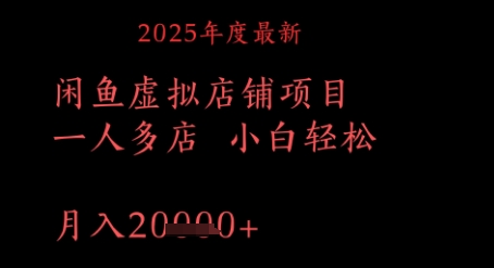 2025年度最新闲鱼虚拟店铺项目一人多店，小白轻松月入1w+-创业项目网