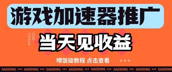 游戏加速器推广项目当天见收益，纯干货喂饭级教程分享-创业项目网