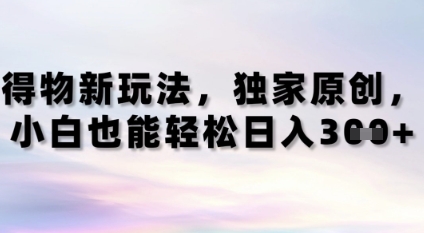 得物新玩法，独家原创，小白轻松日入300+-创业项目网