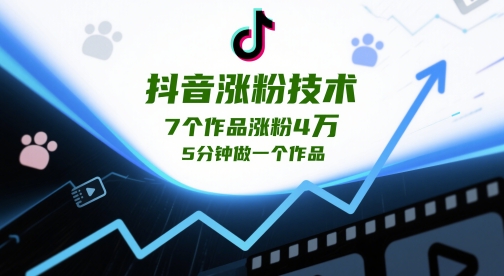 抖音涨粉技术，7个作品涨粉4W，5分钟做一个作品-创业项目网