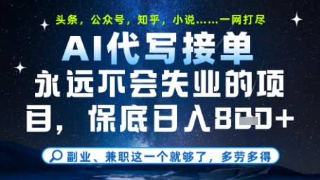 永远不会失业的项目，AI代写教学，上手之后单日稳定变现8张，头条、公众号、知乎等全部降维打击-创业项目网