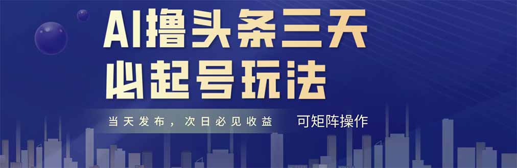 AI撸头条三天必起号，纯原创情感故事，每天搬砖十分钟，小白复制粘贴月入6000+-创业项目网
