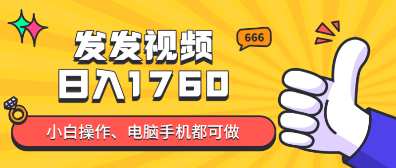 发发视频就能日入四位数？抖音爆火项目，小白也能学会内含教程-创业项目网