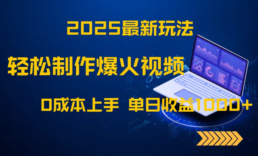 2025最新玩法！轻松制作爆火视频，0成本上手，单日收益1000+-创业项目网