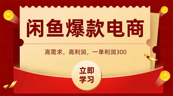 闲鱼卖爆款数码产品，当天上架即可出单，一天利润1000-创业项目网