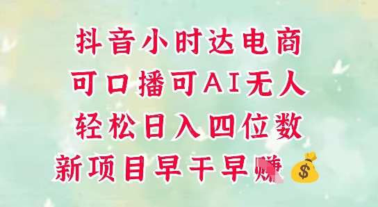 零售新电商，抖音小时达火热进行中，可做口播，可做AI无人，轻松日入四位数-创业项目网