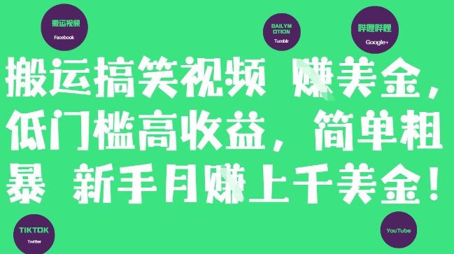 搬运搞笑视频挣美金，低门槛高收益，简单粗暴新手月入上千美刀-创业项目网