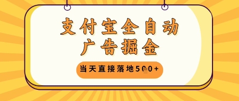 支付宝全自动广告掘金单机日入500+-创业项目网