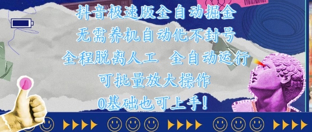 抖音极速版全自动掘金 ，无需养机、自动化不封号，全程脱离人工，全自动运行-创业项目网