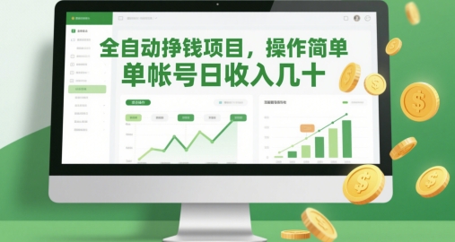 全自动挣钱项目，操作简单，单帐号日收入几十-创业项目网