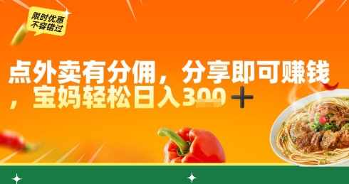 点外卖有分佣，分享即可挣钱，宝妈轻松日入300+-创业项目网