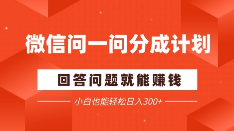 微信问一问分成项目，回答问题就能挣钱，小白也能轻松日入200+-创业项目网