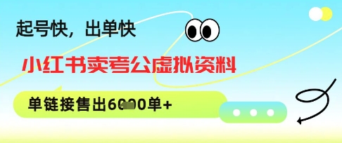 小红书卖考公虚拟资料，1单3.9-19.9，单链接销量上千单-创业项目网
