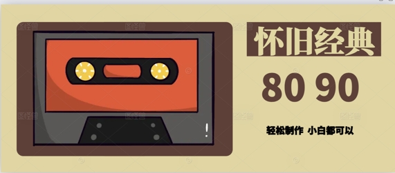 用Deepseek做8090后怀旧风格拆解视频，模版轻松制作-创业项目网