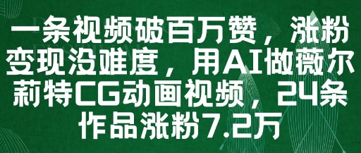 一条视频破百万赞，涨粉变现没难度，用AI做薇尔莉特CG动画视频，24条作品涨粉7.2W-创业项目网