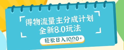 最新得物流量主分成计划，独家原创玩法，轻松日入1k+-创业项目网