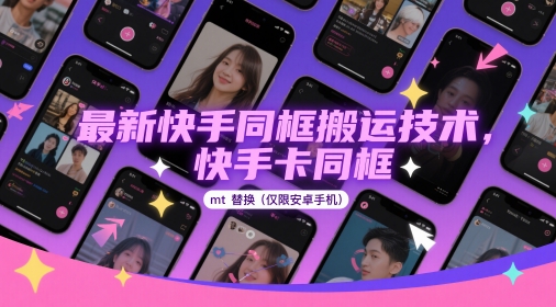 最新快手同框搬运技术，快手卡同框mt替换(仅限安卓手机)-创业项目网