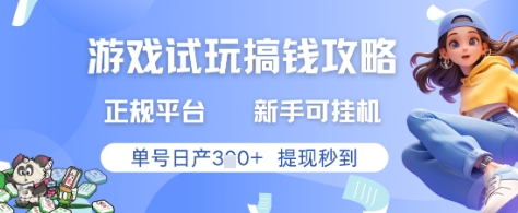 游戏试玩搞钱攻略正规平台，新手可挂G，单号日产300+提现秒到-创业项目网