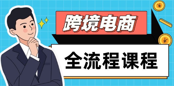 跨境电商全流程课程，社媒运营独立站搭建，掌握选品流量，实现高效出海-创业项目网