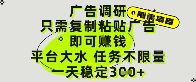 广告调研项目，只需复制粘贴广告即可挣钱，平台大水，任务不限量，一天300+-创业项目网