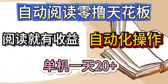 自动阅读零撸天花板，阅读就有收益，单机一天20+，工具自动化操作-创业项目网