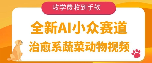 全新AI小众赛道，治愈系蔬菜动物视频，收学费收到手软-创业项目网