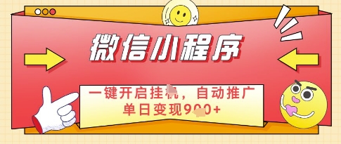 微信官方省心福利项目，小程序挂G副业：每天 30 分钟，日入900+-创业项目网