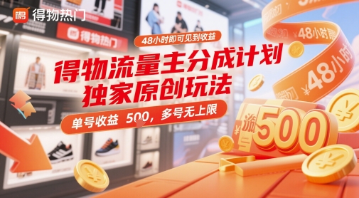 得物流量主分成计划独家原创玩法，48小时即可见到收益，单号收益5张，多号无上限-创业项目网