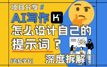 AI写作，怎么设计自己的提示词？（按照演讲稿为例）-创业项目网