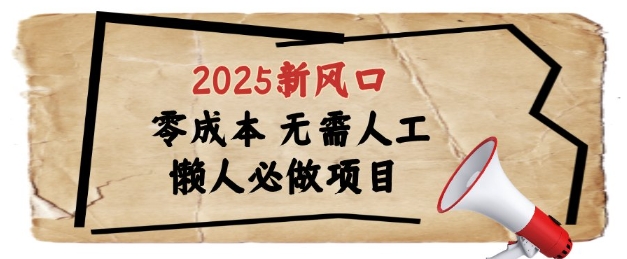 2025新风口，懒人必做项目，浏览器全自动掘金-创业项目网
