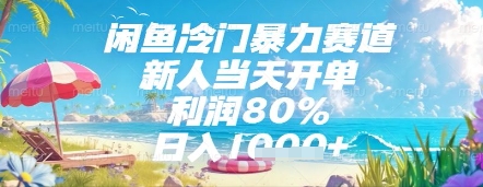 闲鱼冷门暴力赛道，新人当天开单，利润80%，日入几张，长期可做-创业项目网