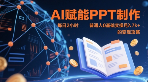 AI赋能PPT制作，每日2小时，普通人0基础实操月入7k+ 的变现攻略-创业项目网
