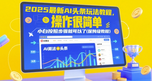 2025最新AI头条玩法教程，操作很简单，小白按照步骤就可以了(保姆级教程)-创业项目网