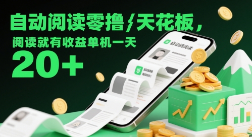 自动阅读零撸天花板，阅读就有收益单机一天20+-创业项目网