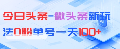 今日头条-微头条新玩法，0粉单号一天100+-创业项目网