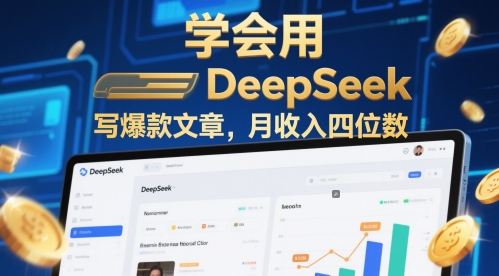 学会用deepseek写爆款文章，月收入四位数-创业项目网