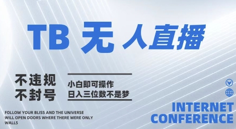 2025年淘宝无人直播带货10.0 全新技术，不违规，不封号，纯小白操作，日入几张-创业项目网