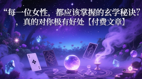 每一位女性，都应该掌握的玄学秘诀 ，真的对你极有好处【付费文章】-创业项目网