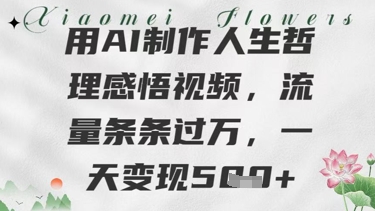 用AI制作人生哲理感悟视频，流量条条过W，一天变现500+-创业项目网