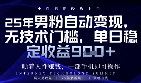 顺着人性挣钱，男粉全自动变现，保底日入900+-创业项目网